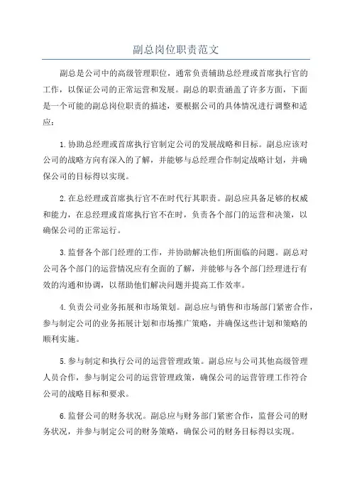 副总岗位职责范文