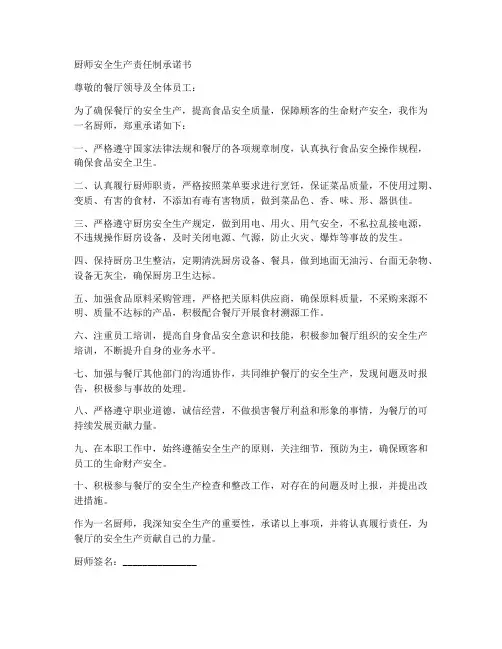 厨师安全生产责任制承诺书