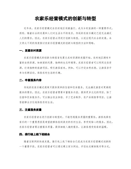 农家乐经营模式的创新与转型