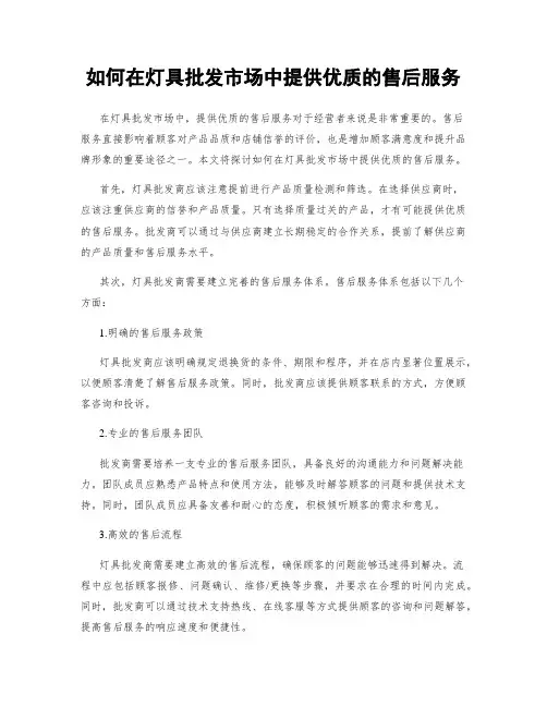 如何在灯具批发市场中提供优质的售后服务
