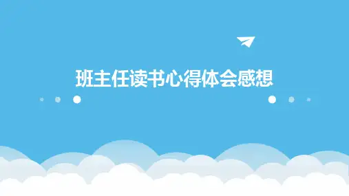 班主任读书心得体会感想PPT