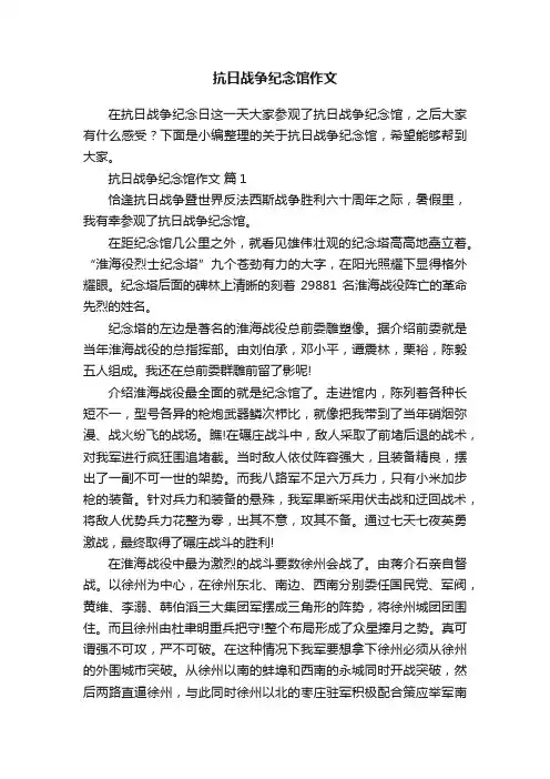 抗日战争纪念馆作文