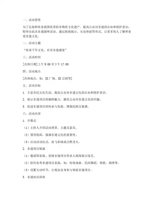 非遗演绎活动策划方案模板