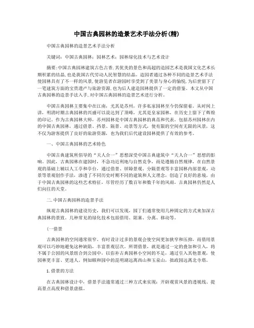 中国古典园林的造景艺术手法分析(精)