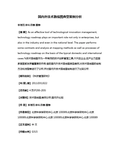国内外技术路线图典型案例分析