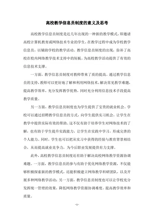 高校教学信息员制度的意义及思考