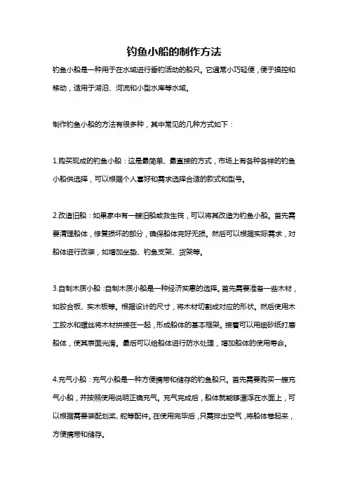 钓鱼小船的制作方法
