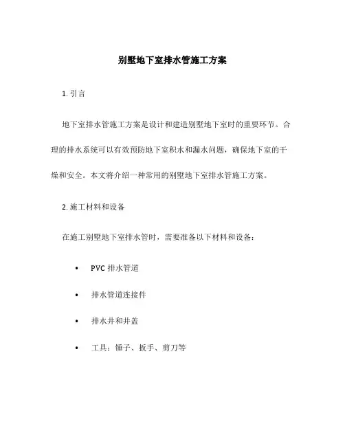 别墅地下室排水管施工方案