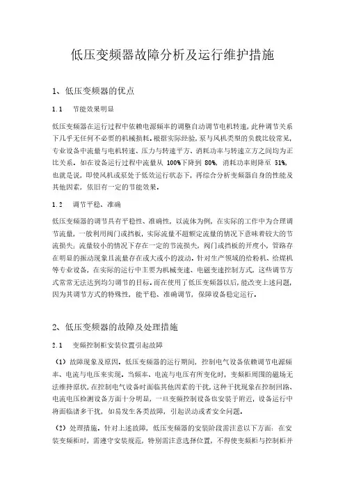 低压变频器故障分析及运行维护措施分析