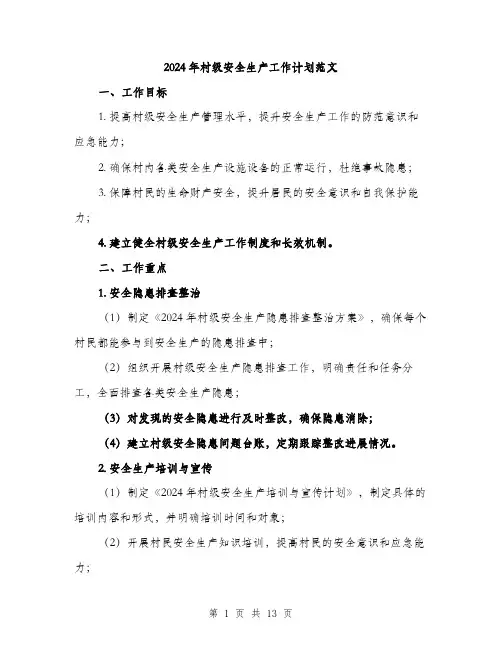 2024年村级安全生产工作计划范文(四篇)