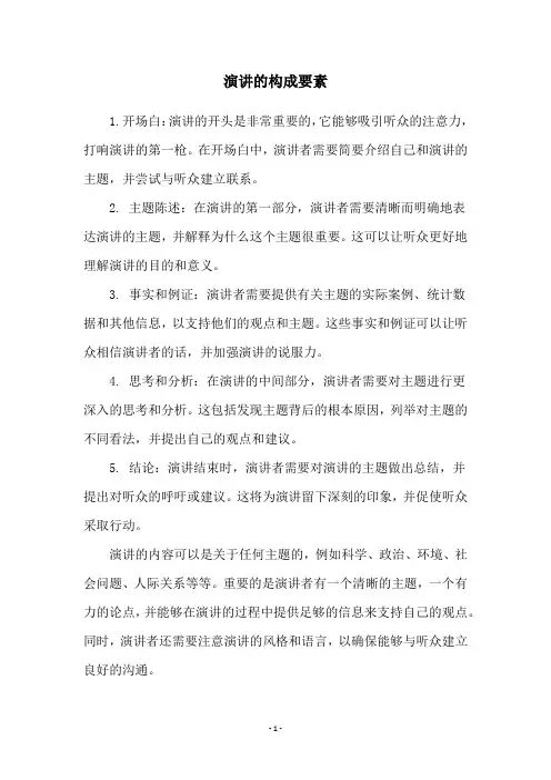 演讲的构成要素