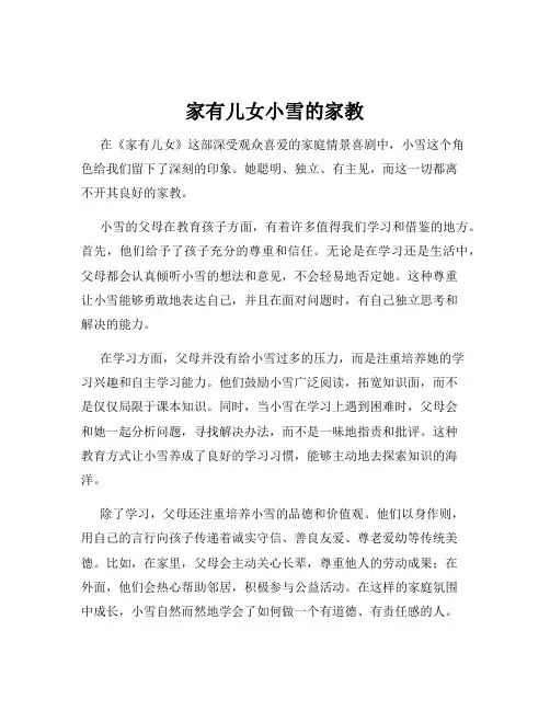 家有儿女小雪的家教