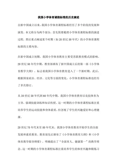 我国小学体育课程标准的历史演进