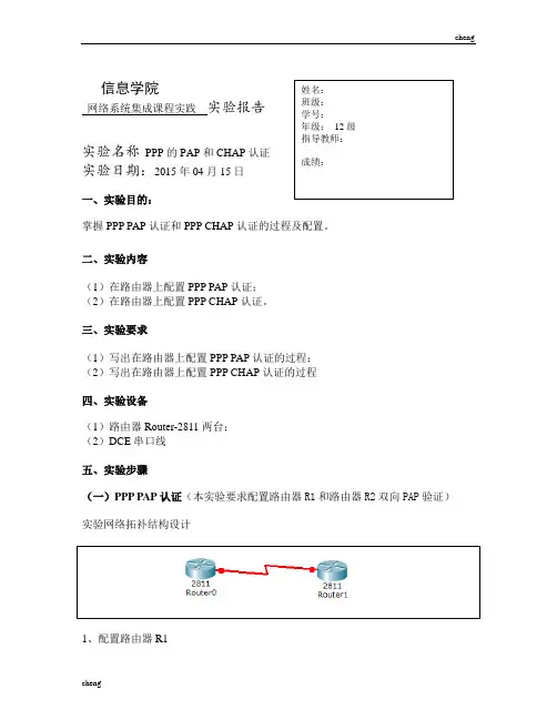 网络系统集成课程设计心得(-PPP的PAP和CHAP认证)【模版】