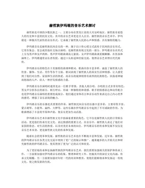 赫哲族伊玛堪的音乐艺术探讨