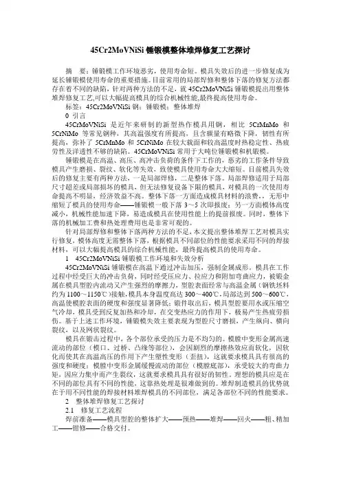 45Cr2MoVNiSi锤锻模整体堆焊修复工艺探讨