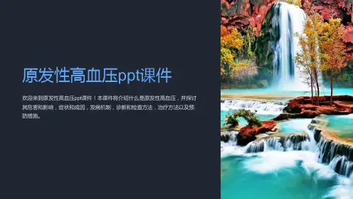 原发性高血压ppt课件