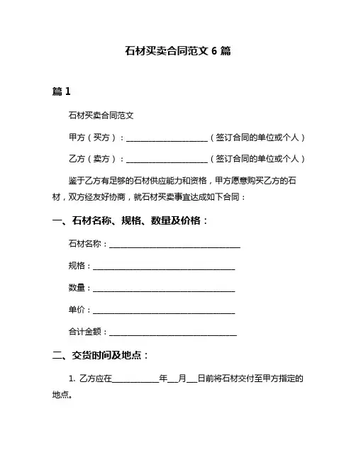石材买卖合同范文6篇