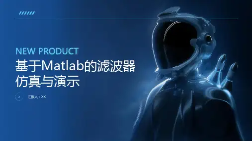 基于Matlab的滤波器仿真与演示