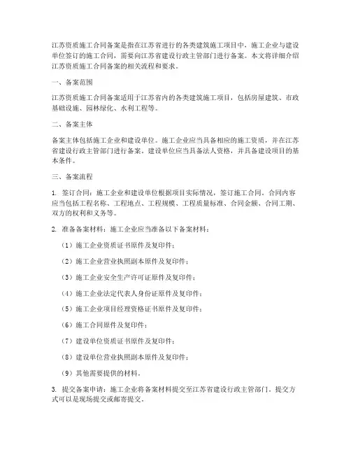 江苏资质施工合同备案
