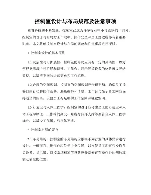 控制室设计与布局规范及注意事项