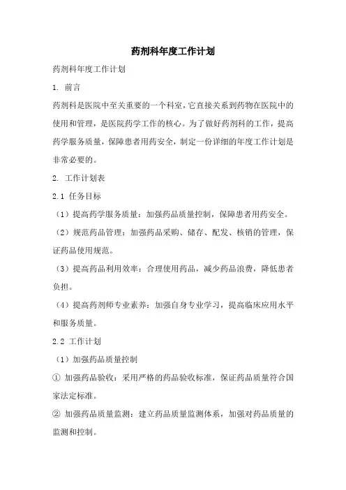 药剂科年度工作计划