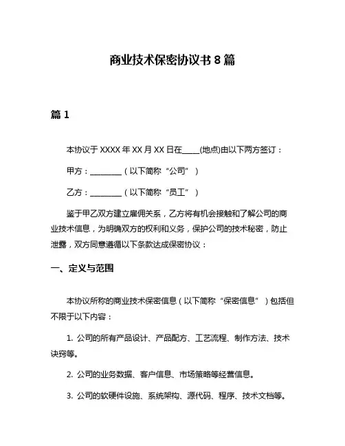 商业技术保密协议书8篇