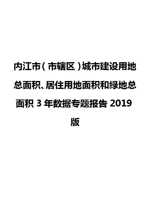 内江市(市辖区)城市建设用地总面积、居住用地面积和绿地总面积3年数据专题报告2019版