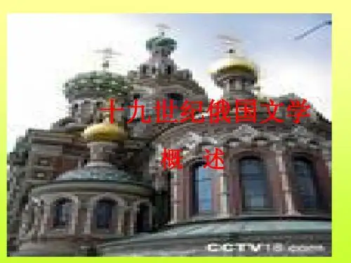 外国文学幻灯片(修订)_俄国概述