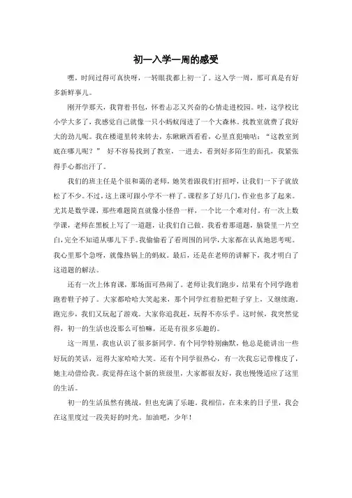 初一入学一周的感受
