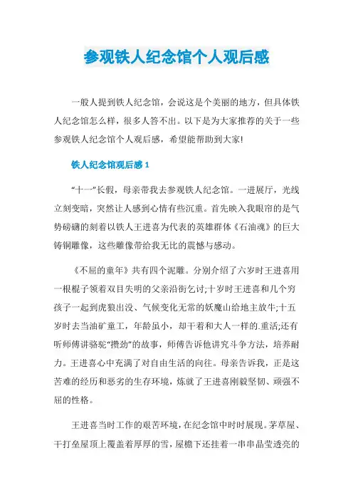 参观铁人纪念馆个人观后感
