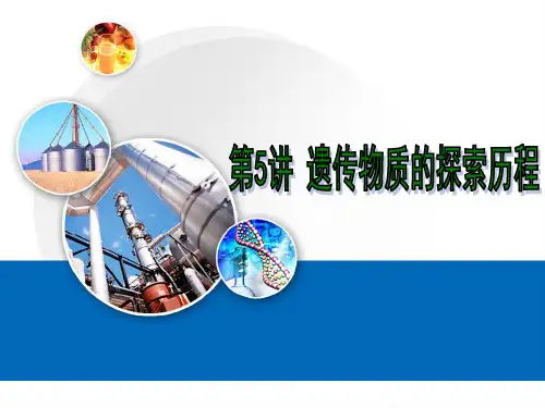 第5讲-遗传物质的探索历程精品PPT课件