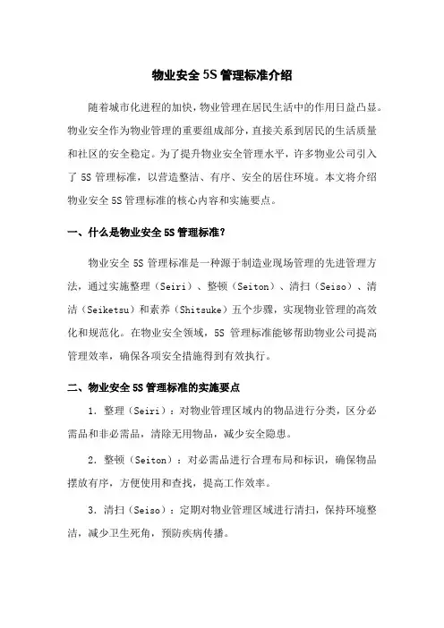 物业安全5s管理标准