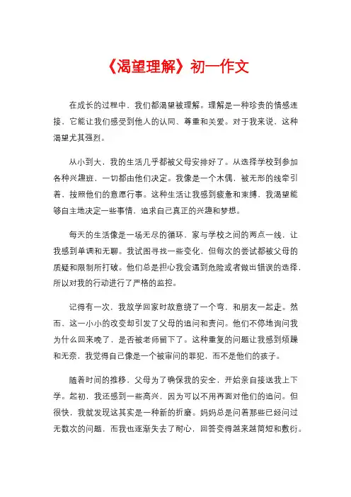 《渴望理解》初一作文