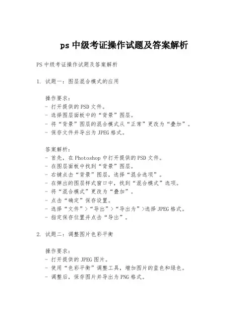 ps中级考证操作试题及答案解析