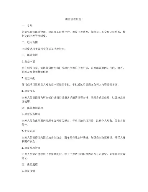 出差管理制度t