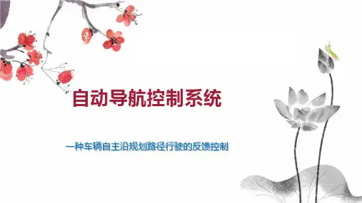 自动导航控制系统