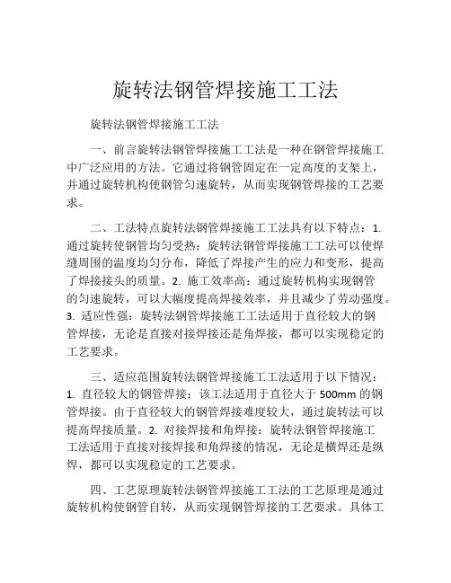 旋转法钢管焊接施工工法