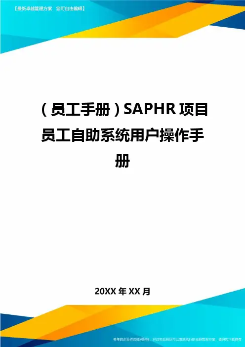 2020年员工手册SAPHR项目员工自助系统用户操作手册完整版