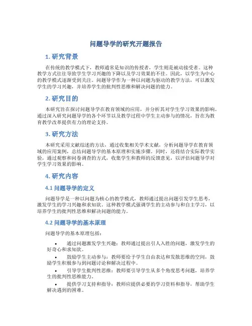 问题导学的研究开题报告
