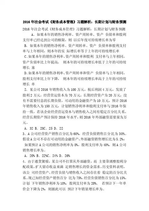 2016年注会考试《财务成本管理》习题解析：长期计划与财务预测