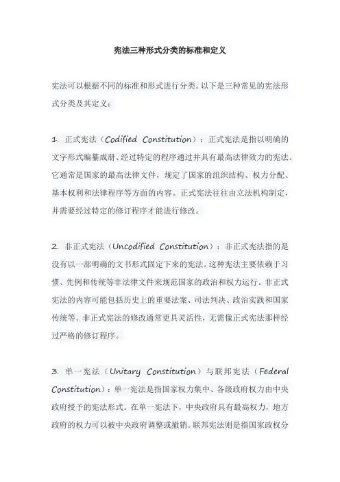 宪法三种形式分类的标准和定义