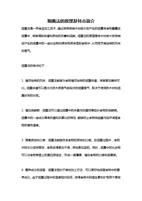 烟熏法的原理及特点简介