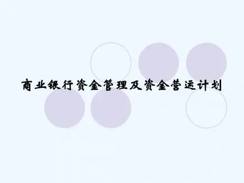 08商业银行资金管理及资金运营计划