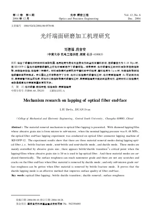 光纤端面研磨加工机理研究 - 光学 精密工程