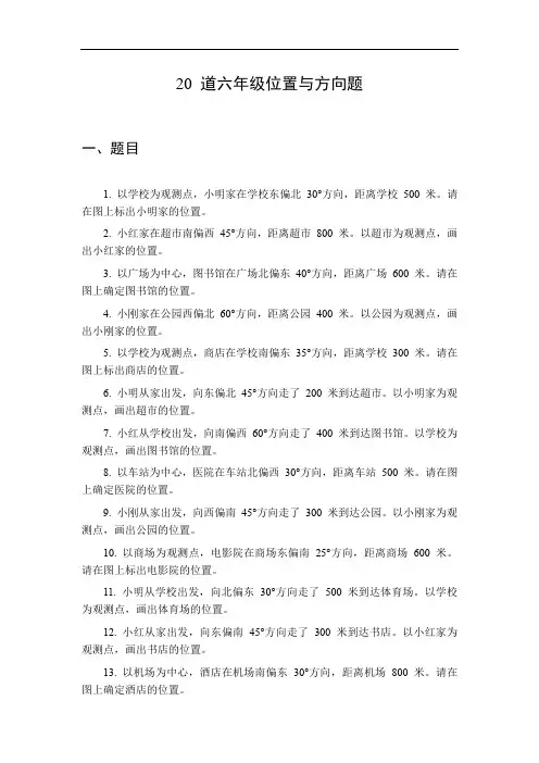 六年级位置与方向题