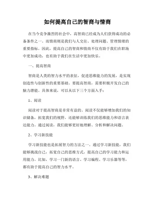 如何提高自己的智商与情商