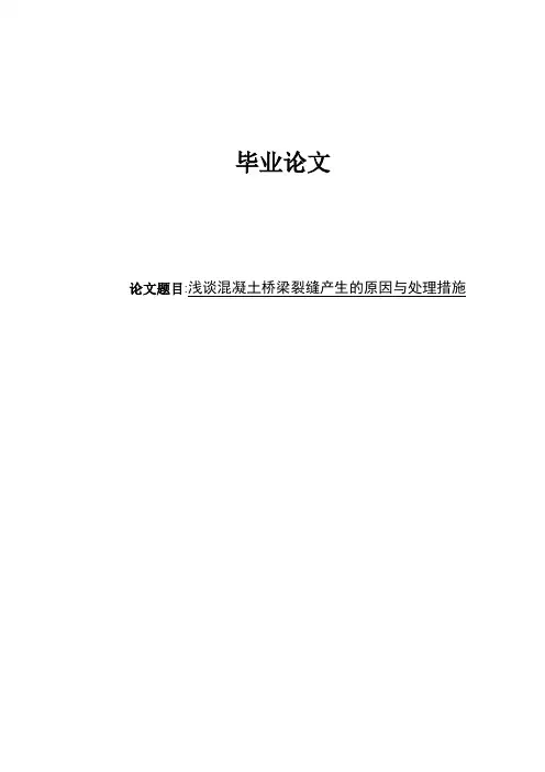 毕业论文-浅谈混凝土桥梁裂缝产生的原因与处理措施