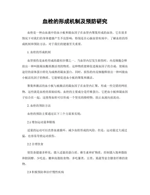 血栓的形成机制及预防研究