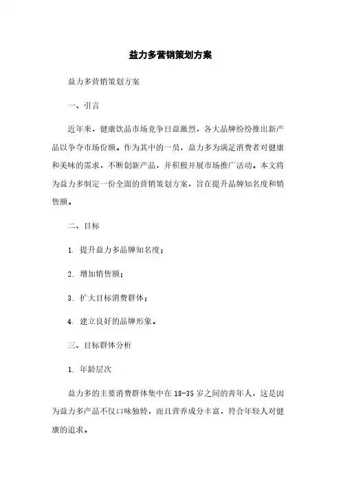 益力多营销策划方案